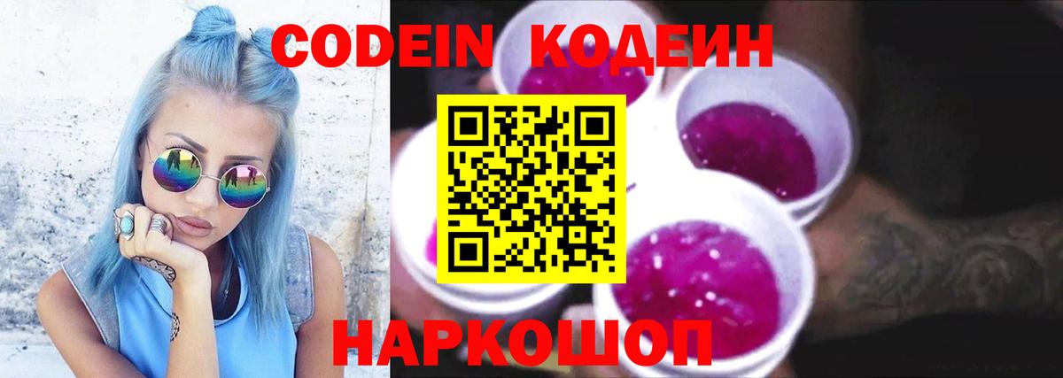 Мелеуз  Кодеин Purple Drank  Вход с VPN  Кодеиновый сироп Lean напиток Lean (лин) 